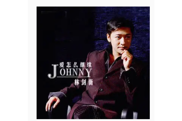 心動(林劍衡《愛怎么繼續》專輯中的歌曲) 心動(林劍衡《愛怎么繼續》專輯中的歌曲)