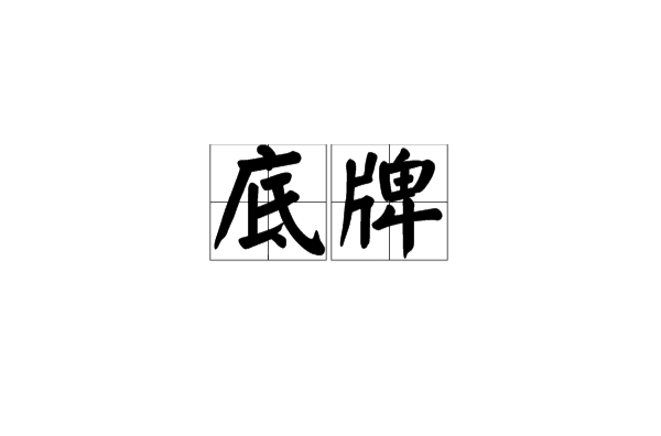 底牌(漢語詞語)