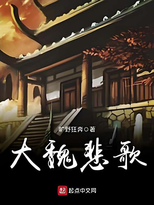 大魏悲歌