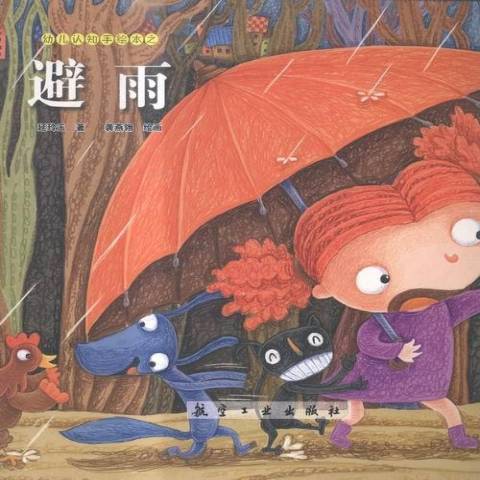避雨(2015年航空工業出版社出版的圖書) 避雨(2015年航空工業出版社出版的圖書)