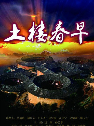 土樓王 土樓王