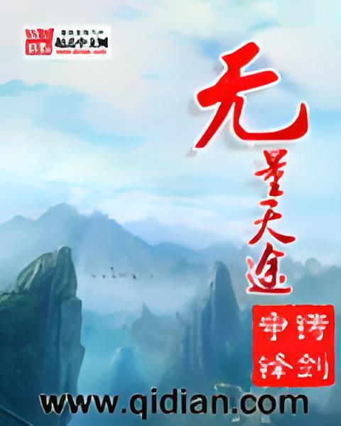 無量天途 無量天途