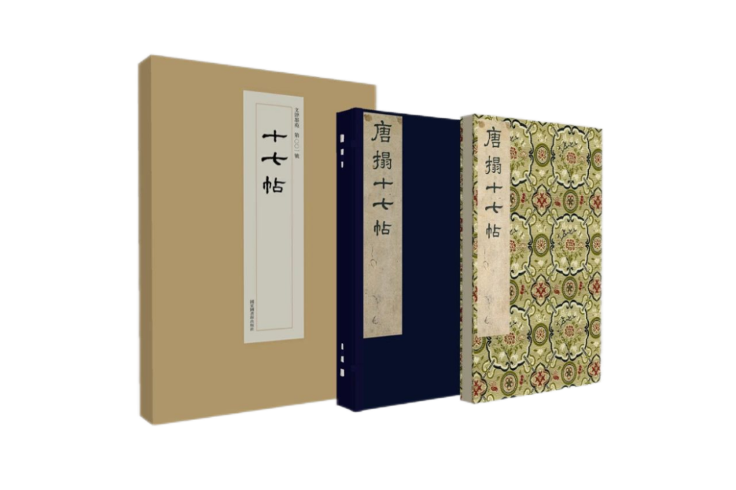 十七帖(2023年國家圖書館出版社出版的圖書) 十七帖(2023年國家圖書館出版社出版的圖書)