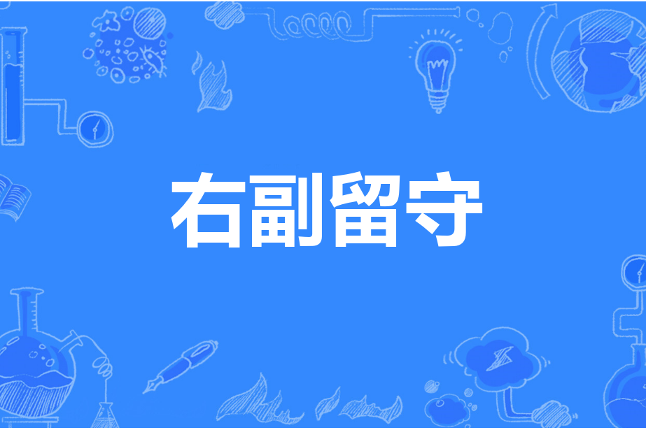 右副留守 右副留守