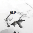 釋厄 釋厄