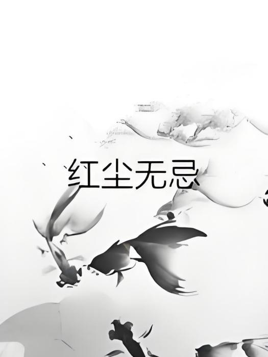 紅塵無忌 紅塵無忌