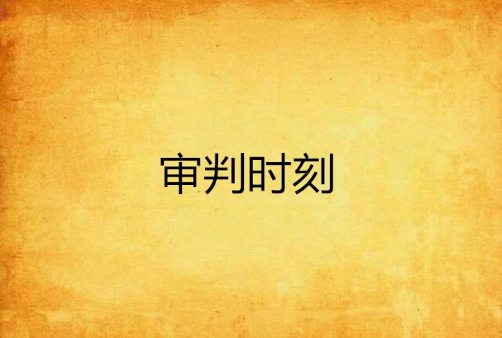 審判時刻 審判時刻