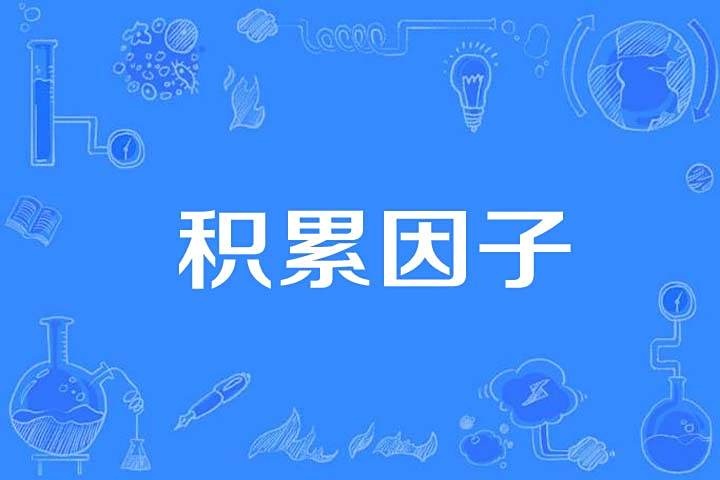 積累因子 積累因子