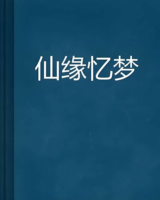 仙緣憶夢 仙緣憶夢