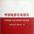 2011中國電影市場報告