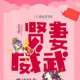 賢妻威武