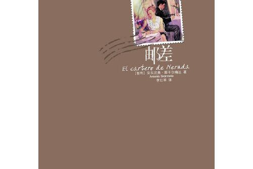 郵差(2012年8月重慶出版社出版的書籍)