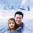 美麗人生(韓國2001年河智苑主演電視劇) 美麗人生(韓國2001年河智苑主演電視劇)