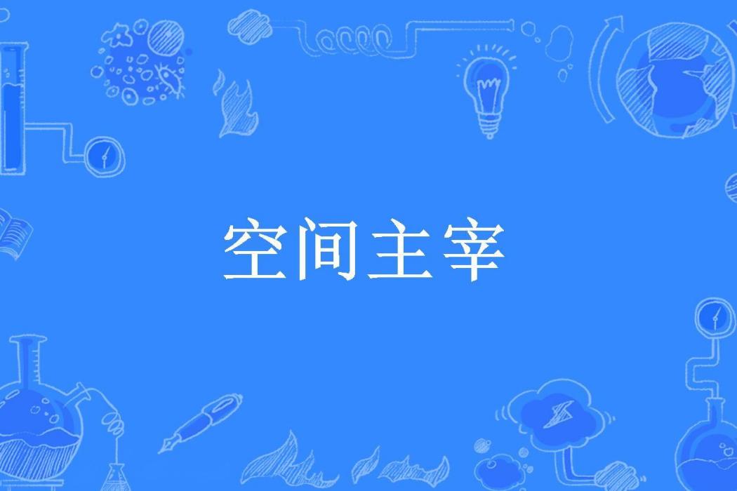空間主宰(木馬所著小說) 空間主宰(木馬所著小說)