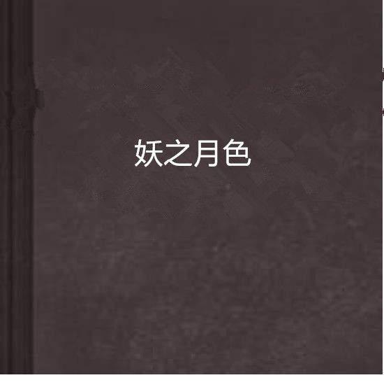 妖之月色 妖之月色