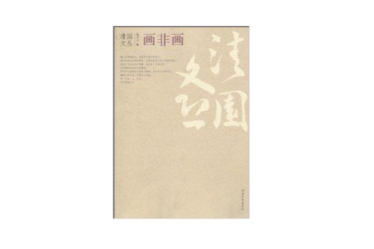 畫非畫 畫非畫