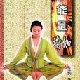 能量瑜伽 能量瑜伽