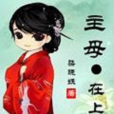 主母在上 主母在上
