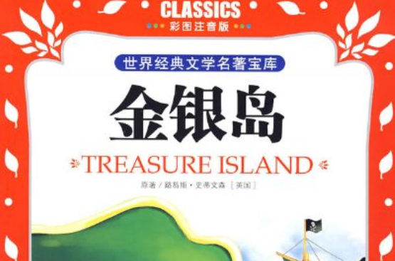 金銀島(2010年北京少年兒童出版社出版圖書)