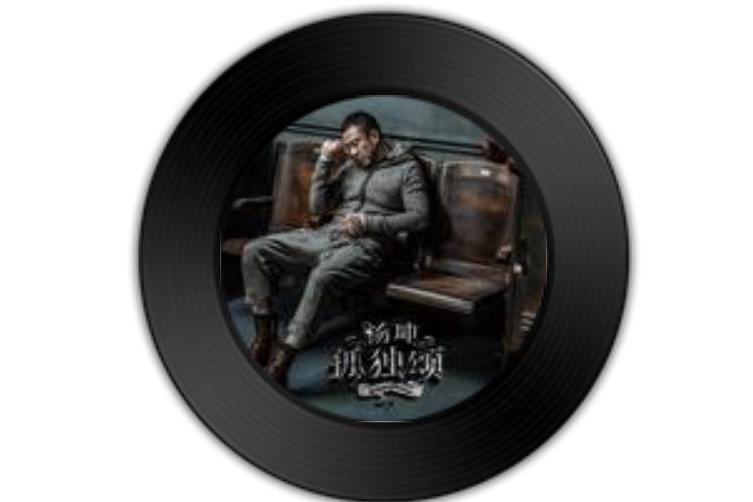 迷人香(楊坤《孤獨頌》專輯中的歌曲) 迷人香(楊坤《孤獨頌》專輯中的歌曲)