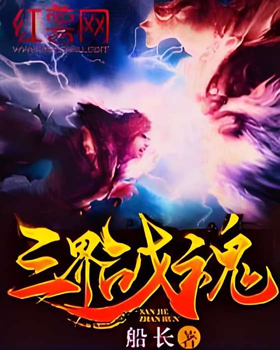三界戰魂 三界戰魂