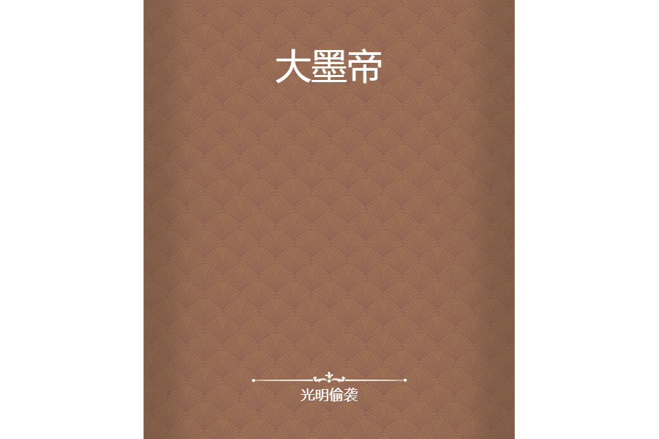 大墨帝