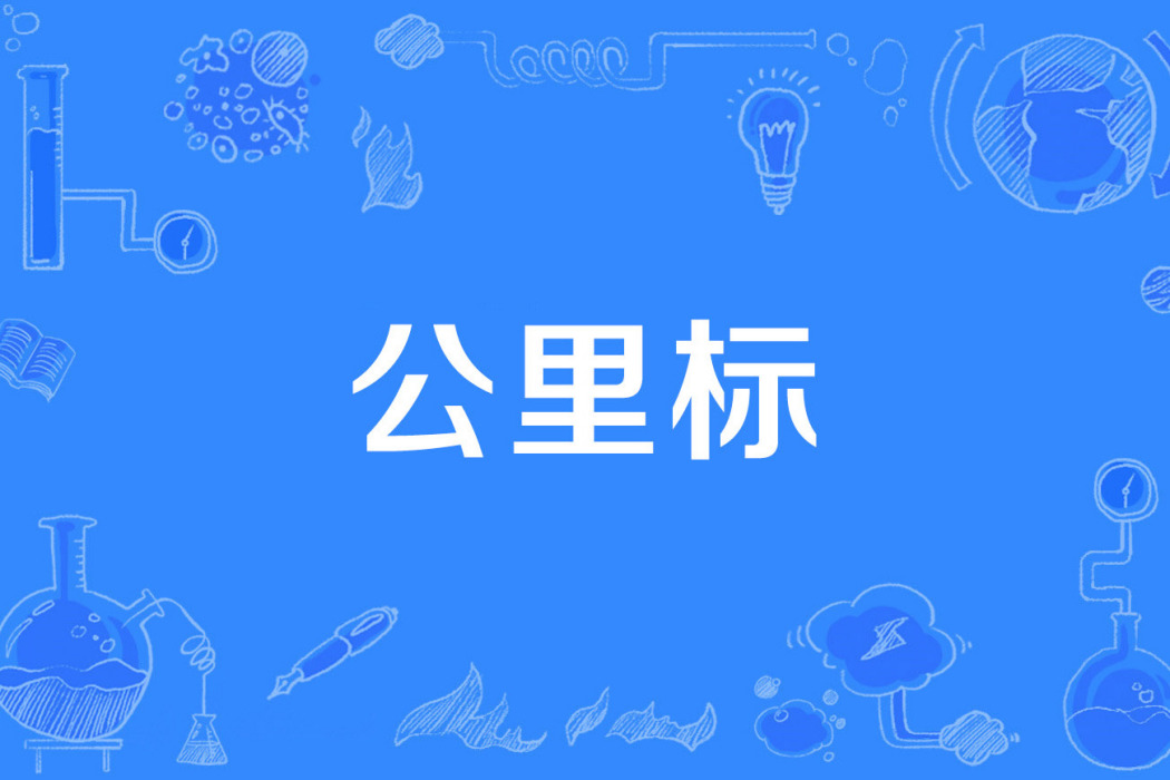 公里標 公里標