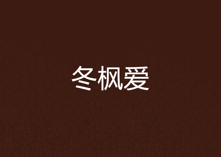 冬楓愛 冬楓愛