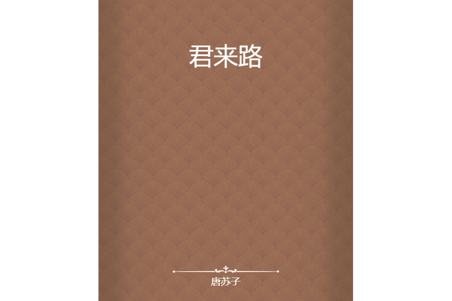 君來路 君來路