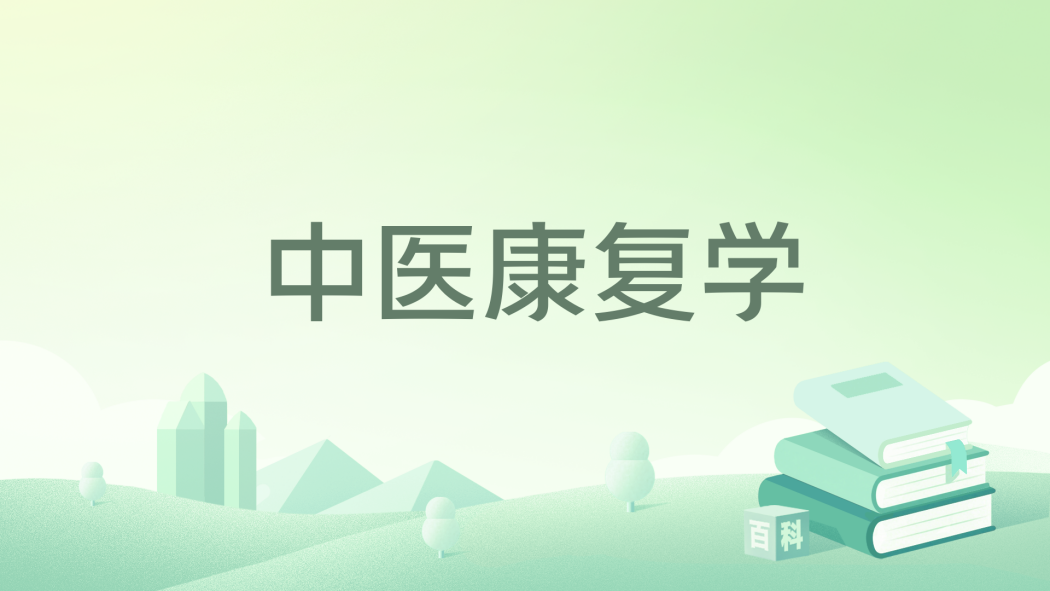 中醫康復學(2024年科學出版社出版的圖書) 中醫康復學(2024年科學出版社出版的圖書)