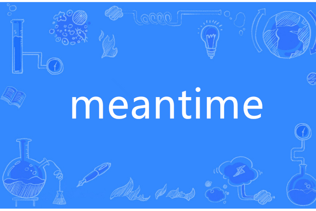 Meantime(英語單詞) Meantime(英語單詞)