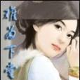 難為下堂婦 難為下堂婦