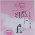 愛的細節:一個男人寫給女人的心裡話(愛的細節) 愛的細節:一個男人寫給女人的心裡話(愛的細節)