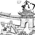 金紫門 金紫門
