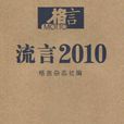 格言流言2010 格言流言2010