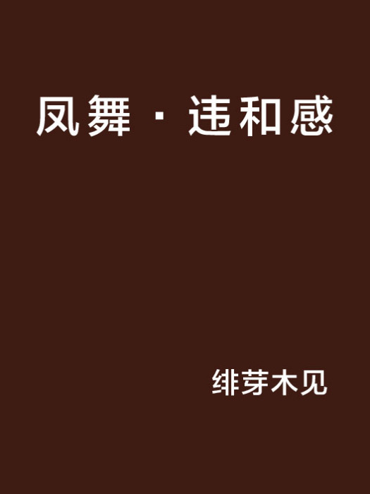 鳳舞·違和感 鳳舞·違和感