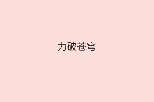 力破蒼穹 力破蒼穹