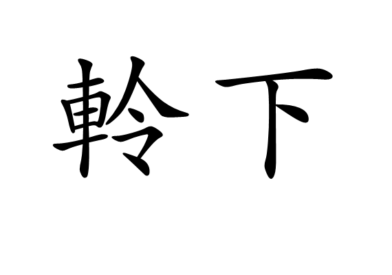 軨下