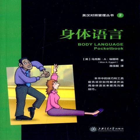 身體語言(2014年上海交通大學出版社出版的圖書) 身體語言(2014年上海交通大學出版社出版的圖書)