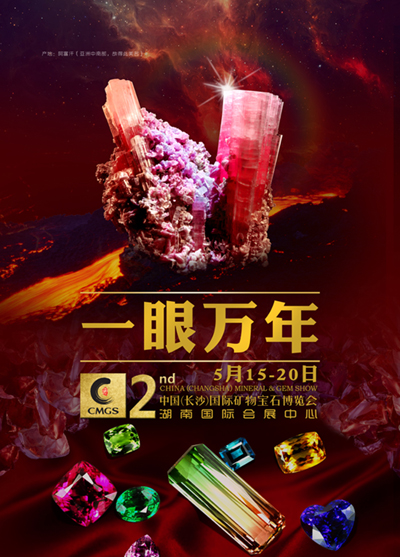 第二屆中國（長沙）國際礦物寶石博覽會