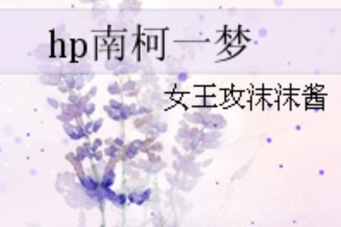 hp南柯一夢 hp南柯一夢
