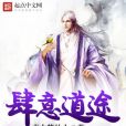 肆意道途 肆意道途