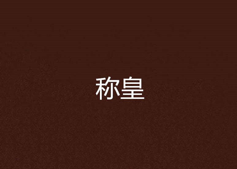 稱皇 稱皇