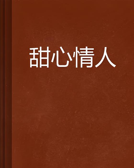 甜心情人 甜心情人