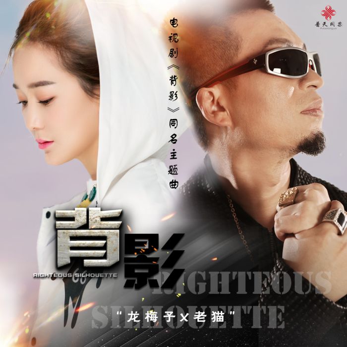 背影(龍梅子&老貓演唱歌曲) 背影(龍梅子&老貓演唱歌曲)