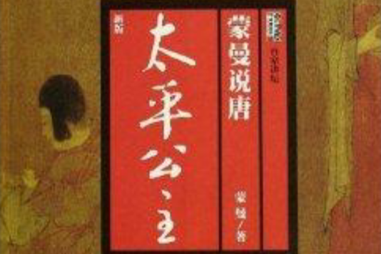 蒙曼說唐:太平公主(太平公主(2008年廣西師範大學出版社出版的圖書)) 蒙曼說唐:太平公主(太平公主(2008年廣西師範大學出版社出版的圖書))