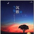 當他沉默時 當他沉默時