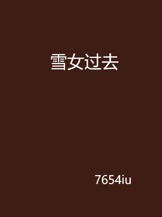 雪女過去 雪女過去