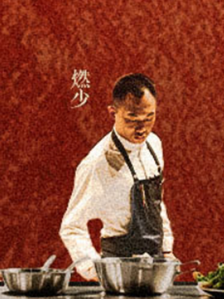燃少(綜藝《一飯封神》廚師) 燃少(綜藝《一飯封神》廚師)