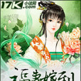 福妻嫁到 福妻嫁到